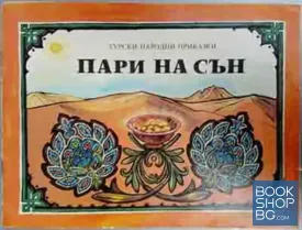 Пари на сън