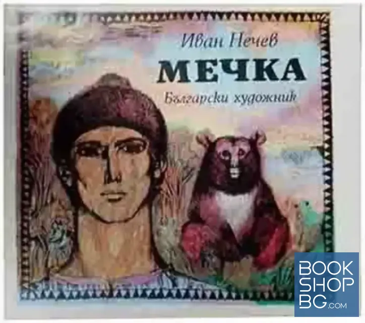 View 1 of Мечка