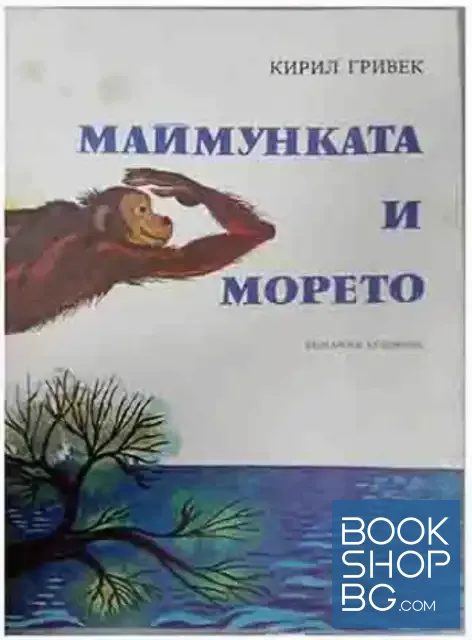 View 1 of Маймунката и морето