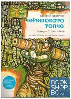 Черешовото топче
