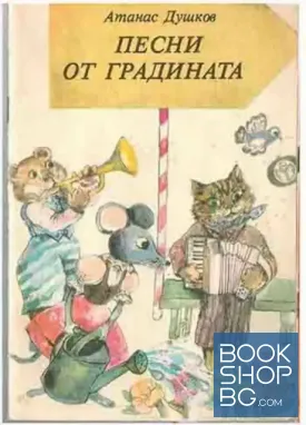 Песни от градината