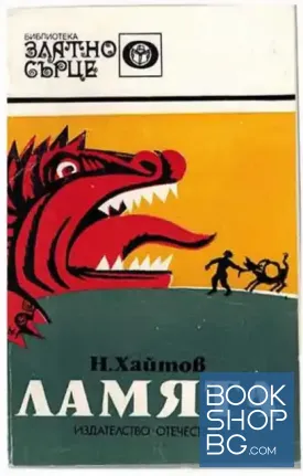 Ламята