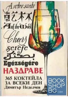 Наздраве. 365 коктейла за всеки ден