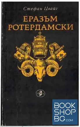 Еразъм Ротердамски