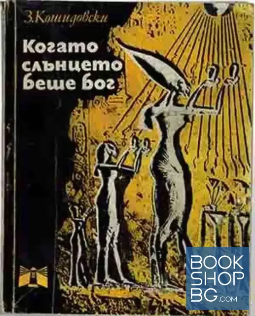 View 1 of Когато слънцето беше бог