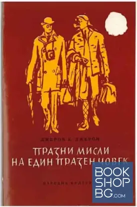 Празни мисли на един празен човек
