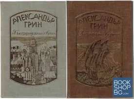 Избрани произведения в четири тома. Том 1-2: Блестящият свят. Златната верига