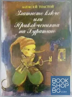 Златното ключе, или приключенията на Буратино