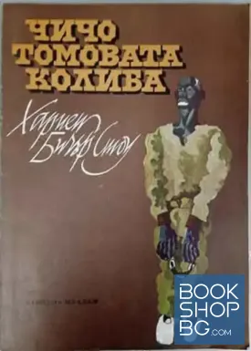 Чичо Томовата колиба