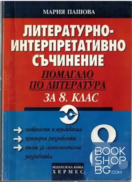 View 1 of Литературно-интерпретативно съчинение. Помагало по литература за 8. клас