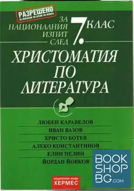Христоматия по литература за националния изпит след 7. клас
