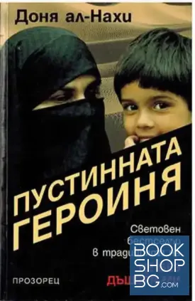 Пустинната героиня