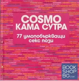 Cosmo Кама Сутра: 77 умопобъркващи секс пози