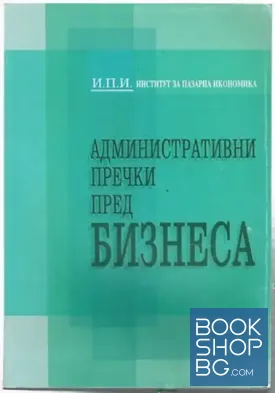Административни пречки пред бизнеса Административни пречки пред бизнеса