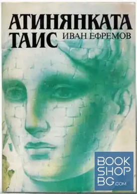 Атинянката Таис