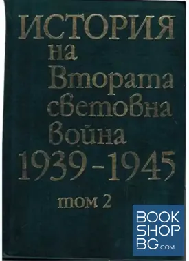 История на Втората световна война 1939-1945. Том 2