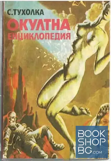View 1 of Окултна енциклопедия