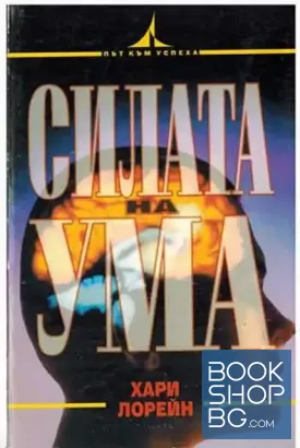 Силата на ума Силата на ума