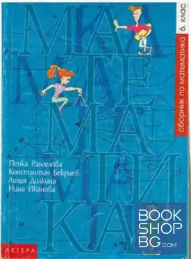 Сборник по математика за 6. клас