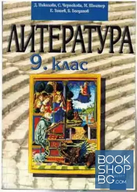 Литература за 9. клас