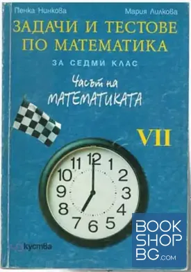 Задачи и тестове по математика за 7. клас