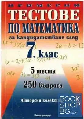 Примерни тестове по математика за кандидатстване след 7. клас