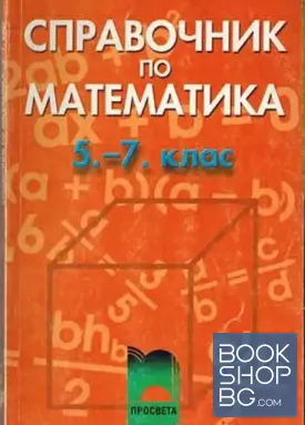 Справочник по математика за 5.-7. клас
