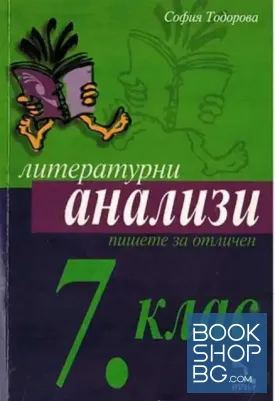 Литературни анализи за 7. клас
