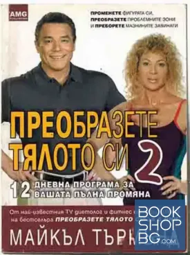 Преобразете тялото си. Книга 2