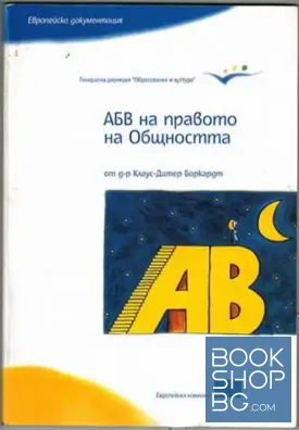 АБВ на правото на Общността