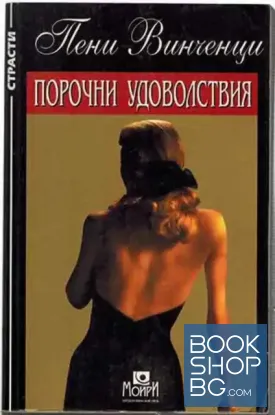 Порочни удоволствия Порочни удоволствия