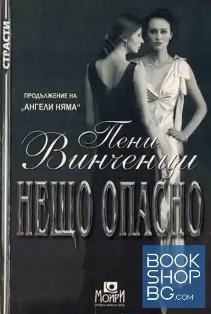 View 1 of Нещо опасно