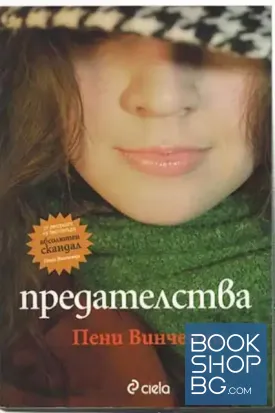 Предателства