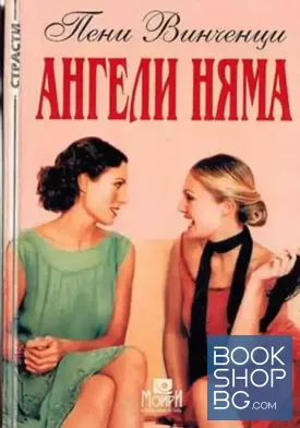 Ангели няма