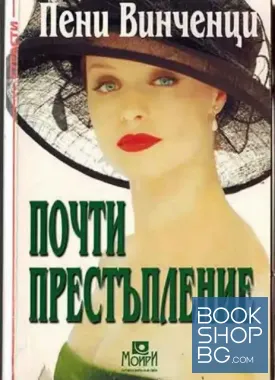 Почти престъпление