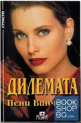 Дилемата