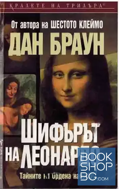 View 1 of Шифърът на Леонардо