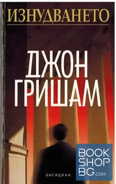 View 1 of Изнудването