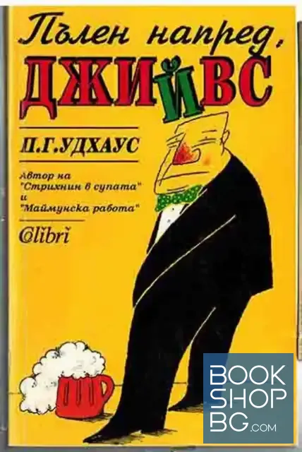 View 1 of Пълен напред, Джийвс
