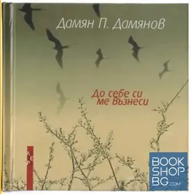 До себе си ме възнеси