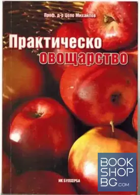 Практическо овощарство