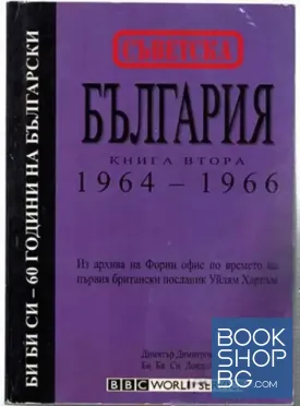 Съветска България. Книга 2