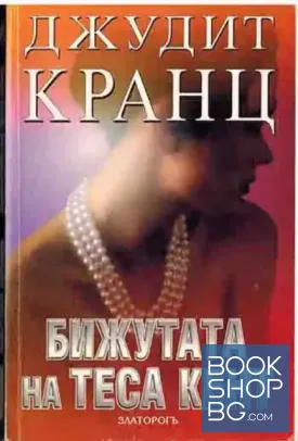 Бижутата на Теса Кент