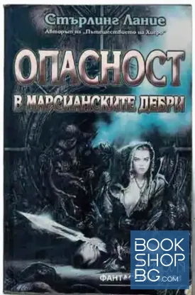 Опасност в марсианските дебри