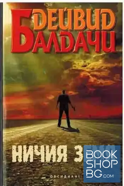 View 1 of Ничия земя