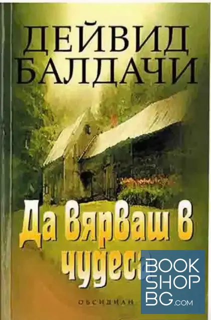 View 1 of Да вярваш в чудеса