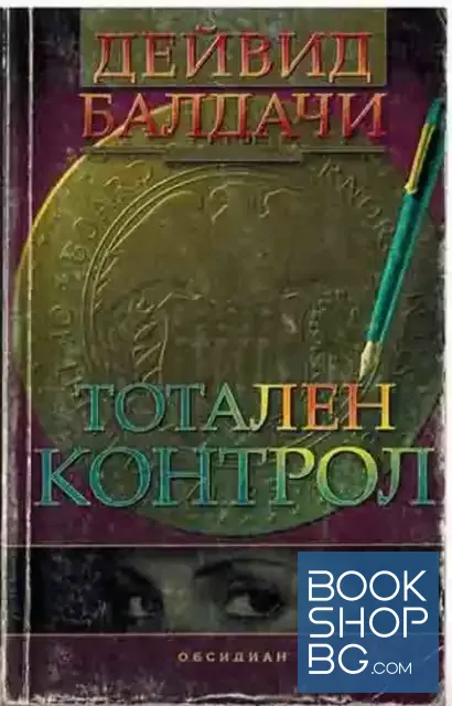 View 1 of Тотален контрол