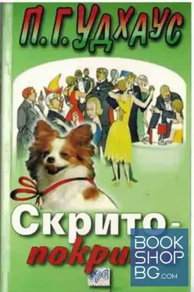 Скрито-покрито