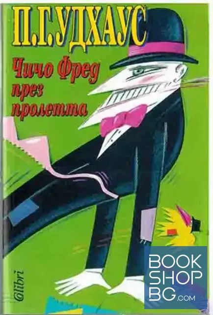 View 1 of Чичо Фред през пролетта
