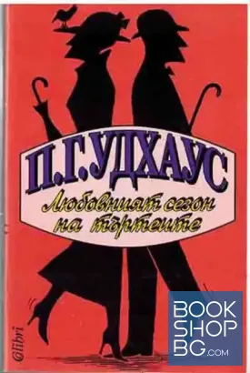 Любовният сезон на търтеите